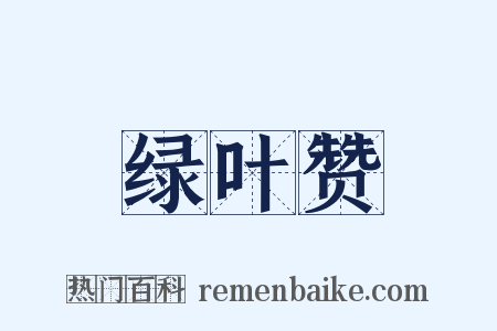 绿叶赞是什么意思的图片